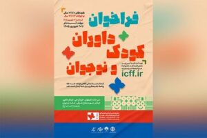ثبت‌نام ۱۲۰۰ داور کودک و نوجوان در دو روز