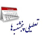جزئیات نشست کمیسیون اجتماعی؛ اختیار تعطیلی پنجشنبه‌ها به دولت داده شد