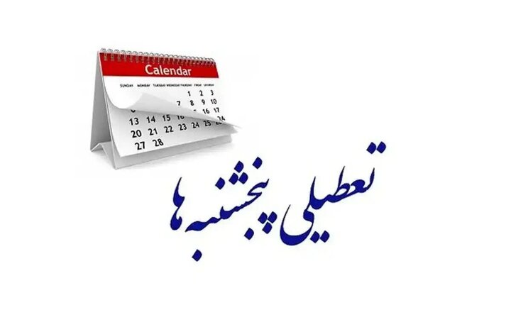 جزئیات نشست کمیسیون اجتماعی؛ اختیار تعطیلی پنجشنبه‌ها به دولت داده شد