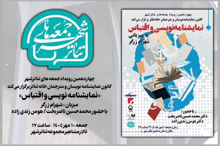 «جمعههای تئاتر شهر» به «نمایشنامهنویسی و اقتباس» میپردازد