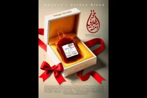 «خون طلایی آمنه» به «یک روز مستند» رسید