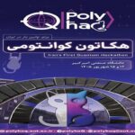 دانشگاه صنعتی امیرکبیر میزبان نخستین هکاتون ملی کوانتومی ایران دانشگاه صنعتی امیرکبیر میزبان نخستین هکاتون ملی کوانتومی ایران