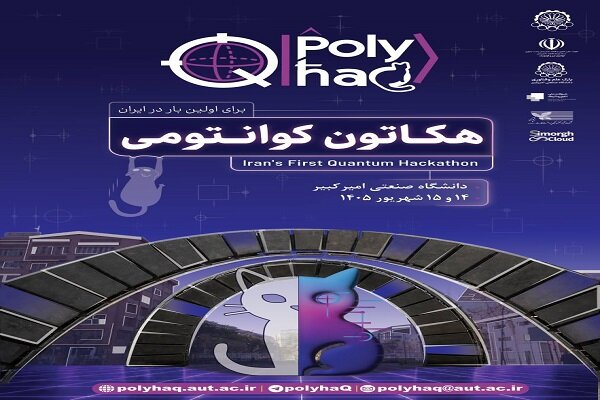 دانشگاه صنعتی امیرکبیر میزبان نخستین هکاتون ملی کوانتومی ایران