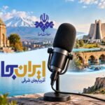 رادیو روایتگر ظرفیت‌ها و زیبایی‌های دیار آذربایجان شد