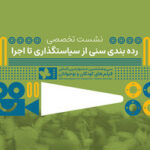ردهبندی سنی فقط یک عدد روی پوستر نیست/ بررسی چالشها و ضرورتها/ در نشست تخصصی ردهبندی سنی آثار نمایشی مطرح شد ردهبندی سنی فقط یک عدد روی پوستر نیست/ بررسی چالشها و ضرورتها/ در نشست تخصصی ردهبندی سنی آثار نمایشی مطرح شد