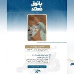 روایت تاریخ جزایر سه‌گانه جنوبی ایران در یک مستند