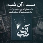 روایت عملیات کشف پیکر سیدحسن نصرالله در مستند «آن شب» روایت عملیات کشف پیکر سیدحسن نصرالله در مستند «آن شب»