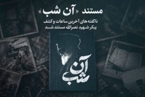 روایت عملیات کشف پیکر سیدحسن نصرالله در مستند «آن شب»