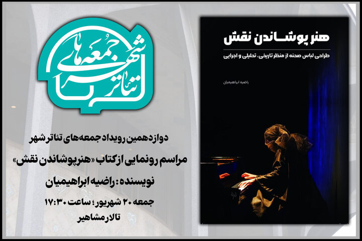 رونمایی از «هنر پوشاندن نقش» در دوازدهمین «جمعه‌های تئاتر شهر»