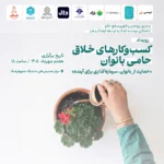 رویداد تجلیل از کسبوکارهای خلاق حامی بانوان ۷ مهر برگزار میشود رویداد تجلیل از کسبوکارهای خلاق حامی بانوان ۷ مهر برگزار میشود