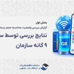 رگولاتوری: بررسیها «حجمخوری» اینترنت را تأیید نکرد؛ مشکل از کجا بود؟ رگولاتوری: بررسیها «حجمخوری» اینترنت را تأیید نکرد؛ مشکل از کجا بود؟