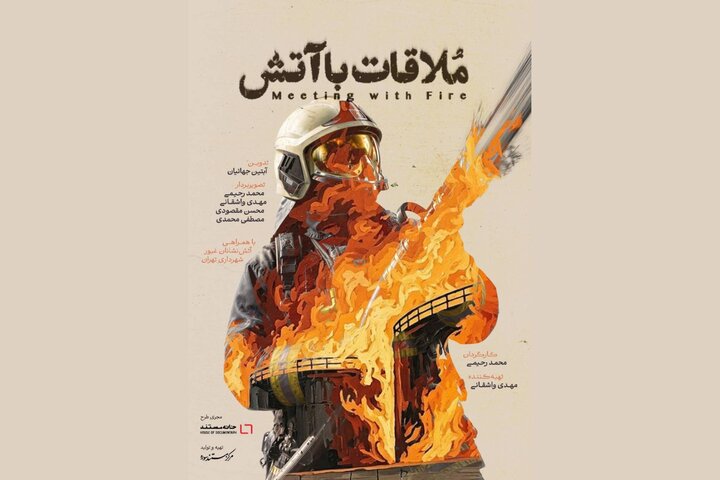 ساخت مستندی درباره نقش آتش نشانان در جنگ