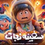 «سفینه نجات» دومین افتتاحیه پرفروش انیمیشن در سینمای ایران را رقم زد/ رونمایی از نخستین تیزر «سفینه نجات» دومین افتتاحیه پرفروش انیمیشن در سینمای ایران را رقم زد/ رونمایی از نخستین تیزر