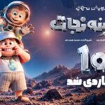 «سفینه نجات» ۱۰ میلیاردی شد/ سفر به دور ایران با «هانی» و دریا» «سفینه نجات» ۱۰ میلیاردی شد/ سفر به دور ایران با «هانی» و دریا»