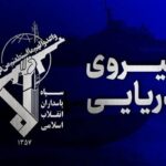 سپاه: شکار یک فروند زیرسطحی هوشمند دشمن در تنگه هرمز سپاه: شکار یک فروند زیرسطحی هوشمند دشمن در تنگه هرمز