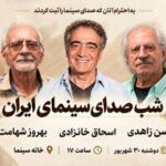 شب صدابرداران و صداگذاران در خانه سینما برگزار میشود شب صدابرداران و صداگذاران در خانه سینما برگزار میشود