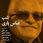 شب عباس یاری برگزار می شود شب عباس یاری برگزار می شود