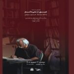 «عبور از نمیدانم»؛ محمدابراهیم جعفری به روایت خسرو سینایی در موزه سینما «عبور از نمیدانم»؛ محمدابراهیم جعفری به روایت خسرو سینایی در موزه سینما