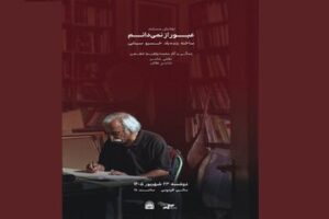 «عبور از نمی‌دانم»؛ محمدابراهیم جعفری به روایت خسرو سینایی در موزه سینما