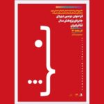 فراخوان دومین دوره جایزه پژوهش سال تئاتر ایران منتشر شد فراخوان دومین دوره جایزه پژوهش سال تئاتر ایران منتشر شد