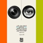 فراخوان رقابت عکاسی جشنواره «سینماحقیقت» منتشر شد + فایل