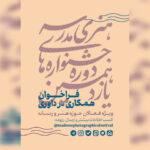فراخوان همکاری فعالان هنر و رسانه در داوری جشنوارههای هنری مدرسه فراخوان همکاری فعالان هنر و رسانه در داوری جشنوارههای هنری مدرسه