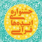 فراخوانی برای جمع آوری «ایدههای برتر قرآنی» فراخوانی برای جمع آوری «ایدههای برتر قرآنی»
