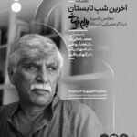 مجلس یادبود بهرام بیضائی در آخرین شب تابستان مجلس یادبود بهرام بیضائی در آخرین شب تابستان