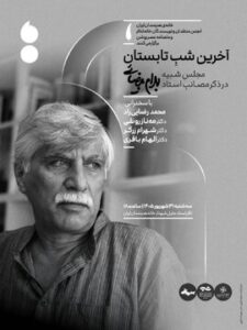 مجلس یادبود بهرام بیضائی در آخرین شب تابستان