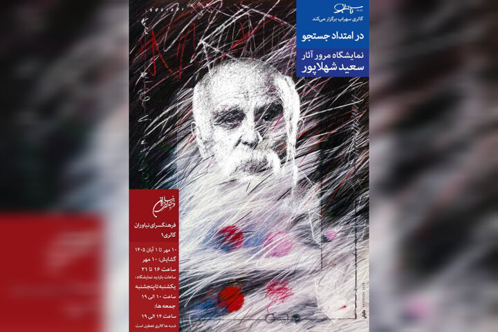 مروری بر دههها فعالیت هنری سعید شهلاپور در نمایشگاه «در امتداد جستجو»