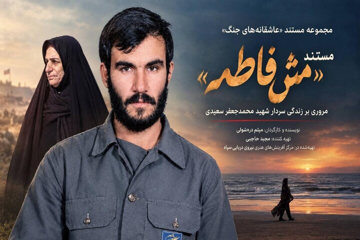 مستند «مَش‌فاطمه» آماده پخش شد