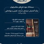 مستندی از فرهاد ورهرام در سینماتک موزه هنرهای معاصر تهران مستندی از فرهاد ورهرام در سینماتک موزه هنرهای معاصر تهران