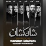 معرفی بازیگران «شاهکشان؛ روایتی نو از یک تراژدی» معرفی بازیگران «شاهکشان؛ روایتی نو از یک تراژدی»