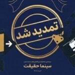مهلت ثبت نام برای حضور در بیستمین جشنواره «سینماحقیقت» تمدید شد