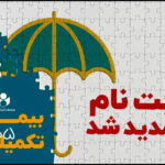 مهلت ثبت نام بیمه درمان تکمیلی صندوق اعتباری هنر تمدید شد مهلت ثبت نام بیمه درمان تکمیلی صندوق اعتباری هنر تمدید شد