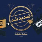 مهلت ثبت‌نام جشنواره «سینماحقیقت» تمدید شد
