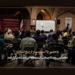 نخستین رویداد پیچینگ منطقهای مستند برگزار شد نخستین رویداد پیچینگ منطقهای مستند برگزار شد