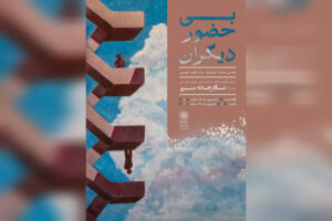 نقاشی‌های «بی حضور دیگران» به سرو رسیدند