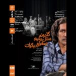 نمایش و تحلیل مستند «گلدونه، مشرحیم، صغرا و دیگران» نمایش و تحلیل مستند «گلدونه، مشرحیم، صغرا و دیگران»