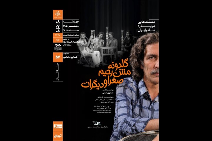 نمایش و تحلیل مستند «گلدونه، مش‌رحیم، صغرا و دیگران»