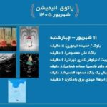 نمایش ۶ انیمیشن جذاب در سالن حقیقت نمایش ۶ انیمیشن جذاب در سالن حقیقت