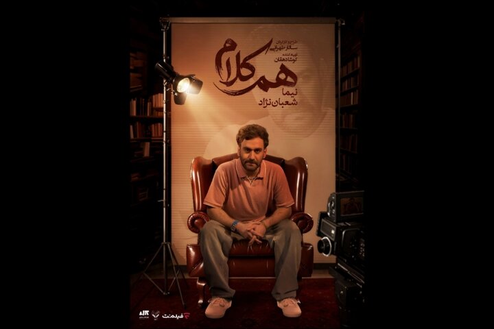 نیما شعبان‌نژاد مهمان «هم‌کلام» می‌شود