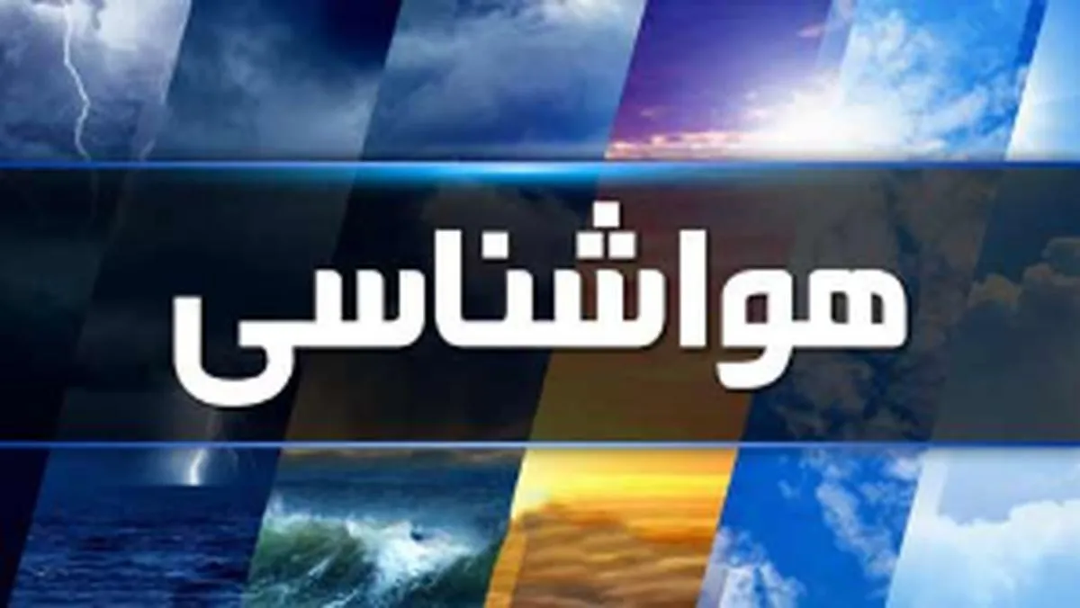 هشدار بارندگی برای شمال کشور / رگبار و وزش باد شدید در راه است