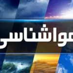 هواشناسی تهران خبر داد / بارشهای پاییزی در راه است هواشناسی تهران خبر داد / بارشهای پاییزی در راه است