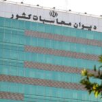 واریز بیش از ۲۱ هزار میلیارد ریال به خزانه با نظارت دیوان محاسبات واریز بیش از ۲۱ هزار میلیارد ریال به خزانه با نظارت دیوان محاسبات