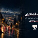 «پادشاه گناهکاران» سریال صوتی شد «پادشاه گناهکاران» سریال صوتی شد