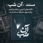 پخش مستندی از آخرین ساعات کشف پیکر شهید سیدحسن نصرالله