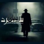 پذیرفتن ماموریتی جان‌فرسا؛ آیا قاتلان دچار عذاب وجدان می‌شوند؟