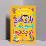 چطور با معما و بازی تصویری، مغز کودک را برای مدرسه آماده کنیم؟ چطور با معما و بازی تصویری، مغز کودک را برای مدرسه آماده کنیم؟