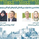 داوران آثار کوتاه جشنواره کودک معرفی شدند داوران آثار کوتاه جشنواره کودک معرفی شدند